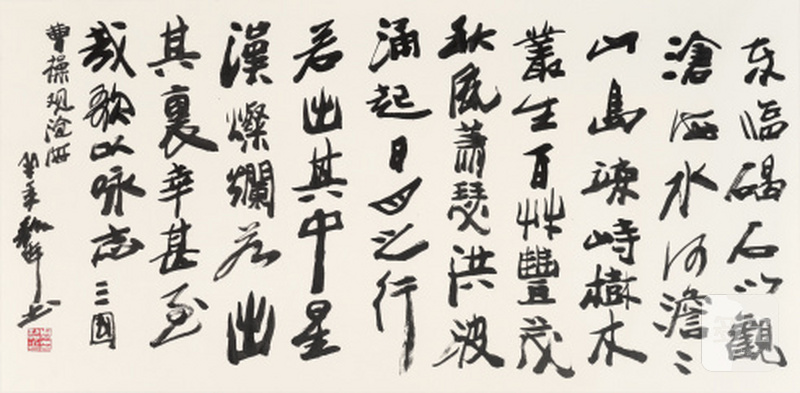 周韶华 b.1929 行书《观沧海》